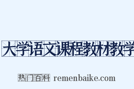 大学语文课程教材教学是什么意思的图片